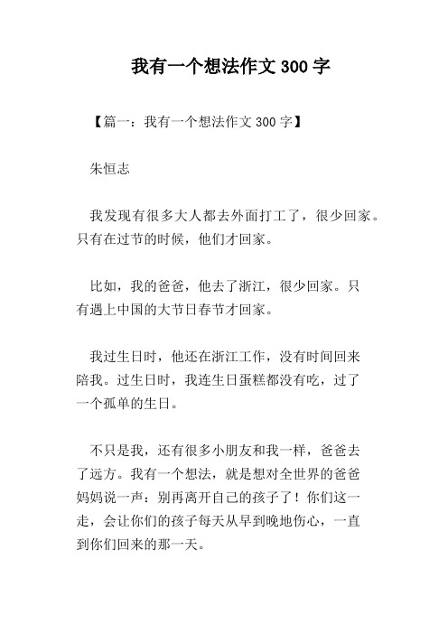我有一个想法作文300字 【篇一:我有一个想法作文300字】朱恒志我发现