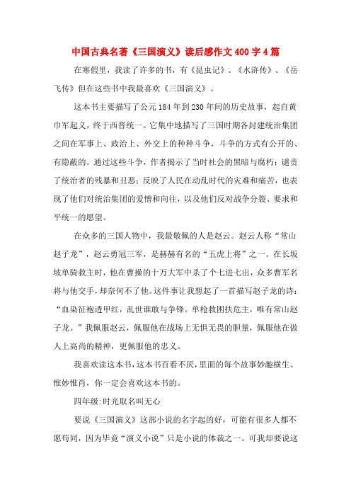 作文400字4篇 在寒假裡,我讀了許多的書,有《昆蟲記》,《水滸傳》