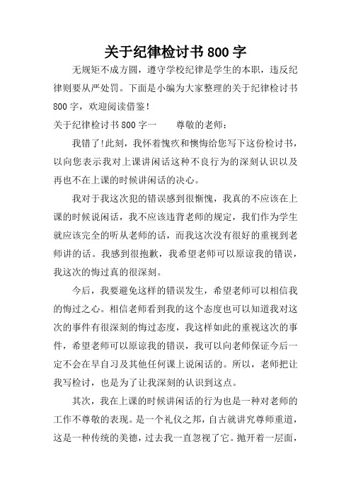 關於紀律檢討書800字 無規矩不成方圓,遵守學校紀律是學生的本職,違反