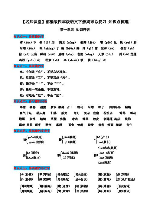 【名师课堂】部编版四年级语文下册期末总复习 知识点梳理 第一单元