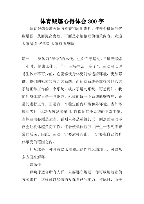 体育锻炼心得体会300字 体育锻炼会增强体内营养物质的消耗,使整个
