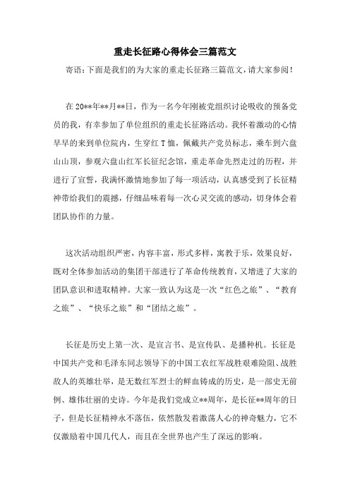 重走长征路心得体会三篇范文 寄语:下面是我们的为大家的重走长征路三