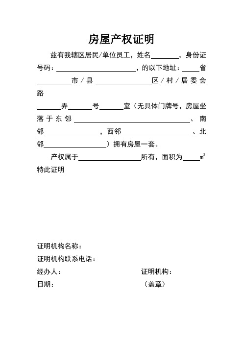 房屋产权证明 兹有我辖区居民/单位员工,姓名,身份证号码:,的以下地址