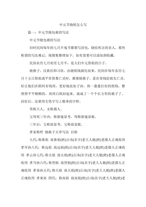 中元节烧纸怎么写 篇一:中元节烧包袱的写法中元节烧包袱的写法旧时