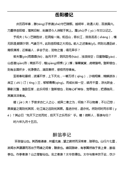 岳阳楼记 庆历四年春,滕(téng)子京谪(zhé)守巴陵郡.