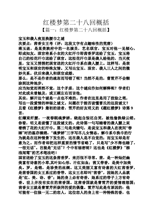 红楼梦第二十八回概括 【篇一:红楼梦第二十八回