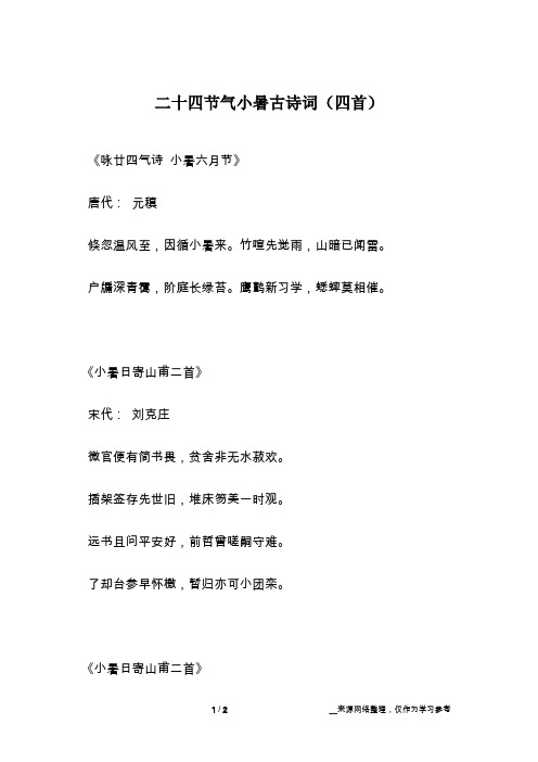 《咏廿四气诗 小暑六月节》唐代: 元稹倏忽温风至,因循小暑来.