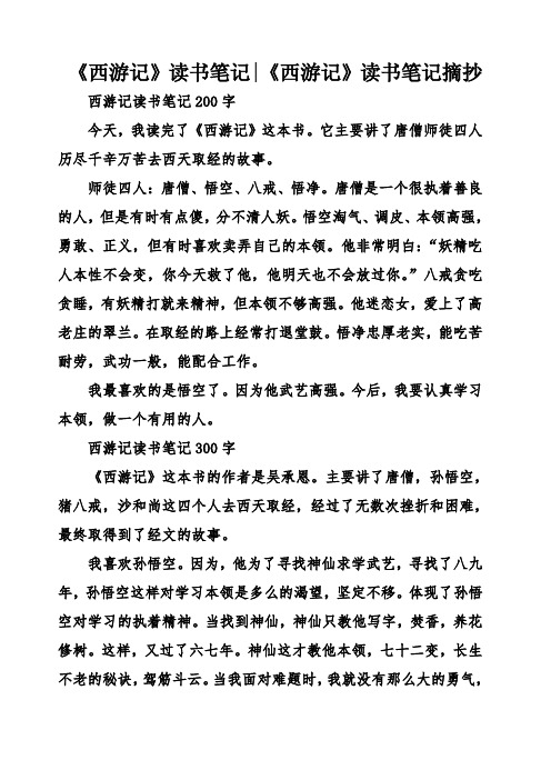 《西游记》读书笔记|《西游记》读书笔记摘抄 西游记读书笔记200字