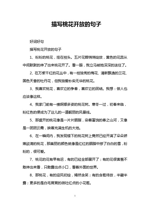 描写桃花开放的句子 好词好句 描写桃花开放的句子 1,粉粉的桃花,挂在