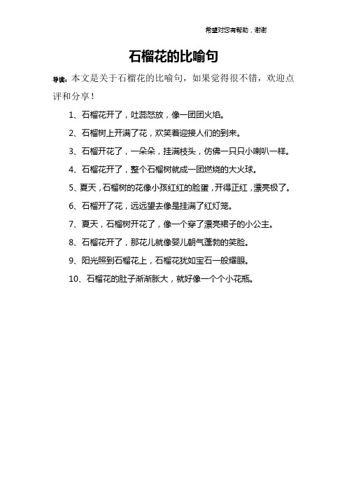 石榴花的比喻句 导读:本文是关于石榴花的比喻句,如果觉得很不错,欢迎