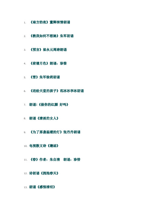 《南方的夜》董卿深情朗诵 2.《教我如何不想她》朱军朗诵 3.