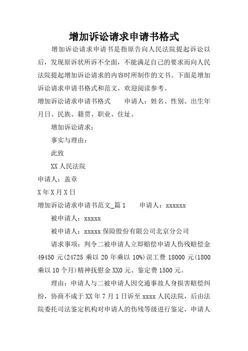 下面是增加诉讼请求申请书格式和范文496_702竖版 竖屏