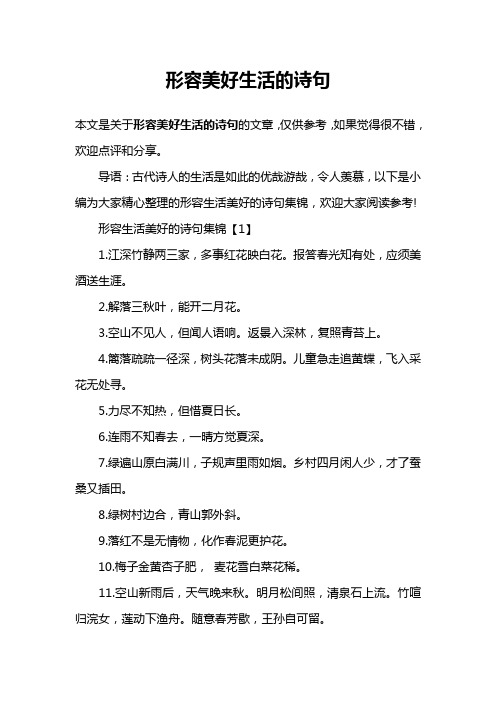 形容美好生活的诗句 本文是关于形容美好生活的诗句的文章,仅供参考