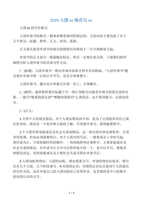 入團xx的寫作格式 入團申請書的格式一般來講都是相對較固定的,它的