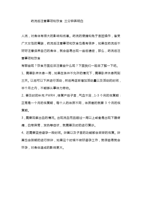 药流的便捷和免于宫腔操作,备受广大女性的青睐,药流后注意事项和饮食