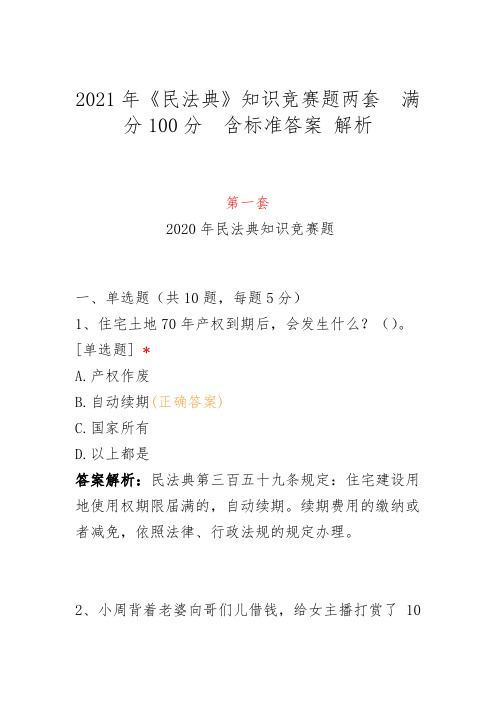 2021年《民法典》知识竞赛题两套 满分100分 含标准答案 解析 第一套