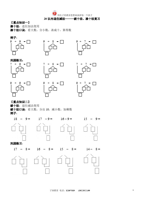 20以内退位减法———破十法,凑十法复习 【重点知识一】 凑十法:进位