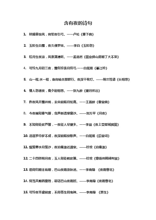 一一卢纶《塞下曲》 2.玉阶生白露,夜久侵罗袜.——李白《玉阶怨》 3.