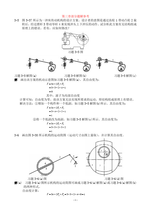 第三章部分題解參考 3-5圖3-37所示為一衝床傳動機構的設計方案.