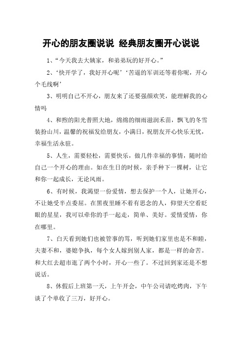 开心的朋友圈说说 经典朋友圈开心说说 1,"今天我去大姨家,和弟弟玩的