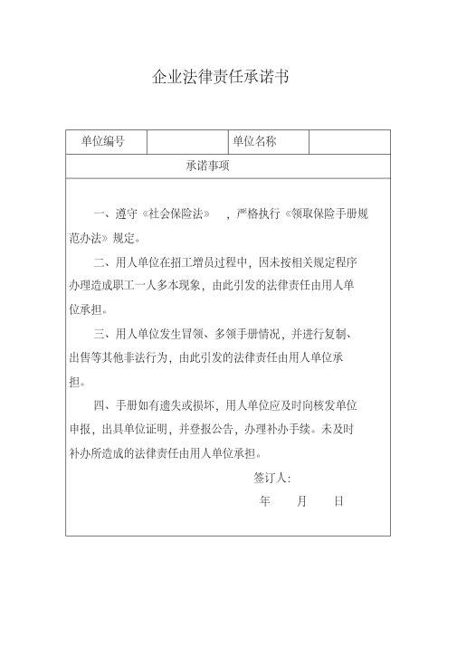 企业法律责任承诺书 单位编号 单位名称 承诺事项 一,遵守《社会保险