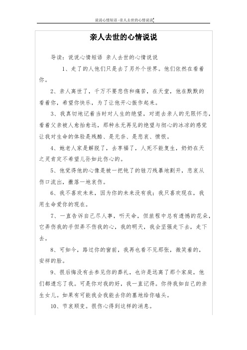 亲人去世的心情说说 导读:说说心情短语亲人去世的心情说说 1,走了的