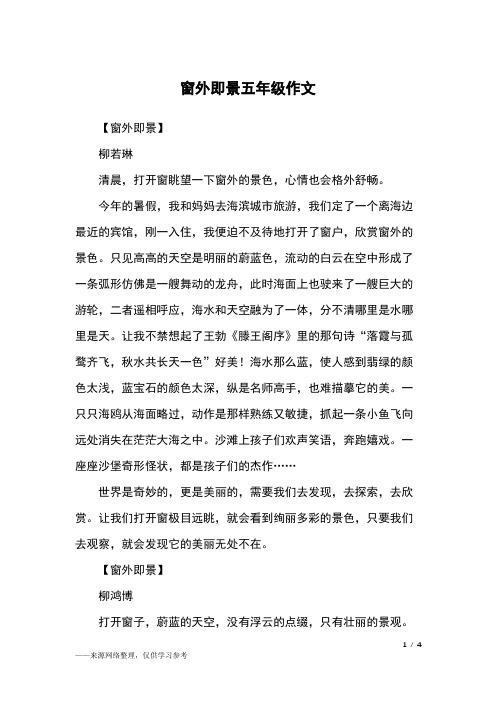 窗外即景五年级作文 - 百度文库