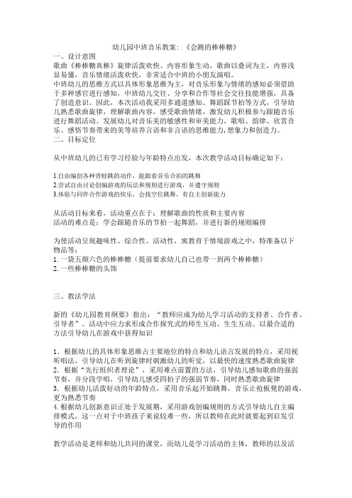 幼儿园中班音乐教案《会跳的棒棒糖 一,设计意图歌曲《棒棒糖真棒