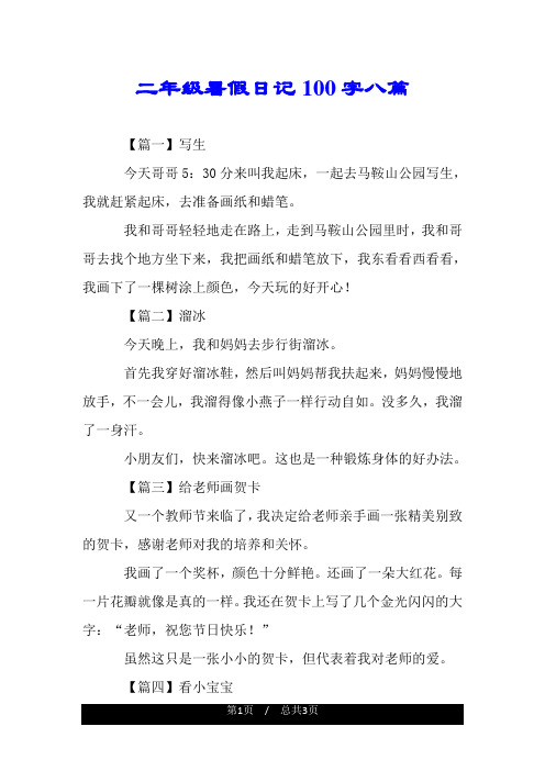 二年级暑假日记100字八篇 【篇一】写生 今天哥哥5:30分来叫我起床,一