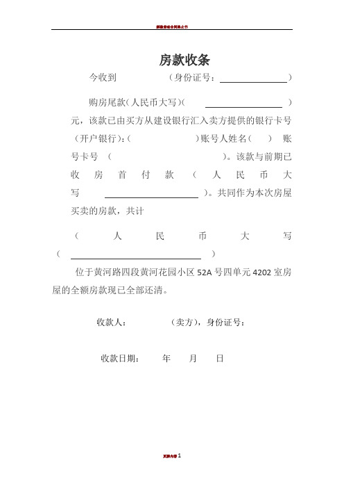 房款收条 今收到(身份证号:)购房尾款(人民币大写)()元,该款已由买方