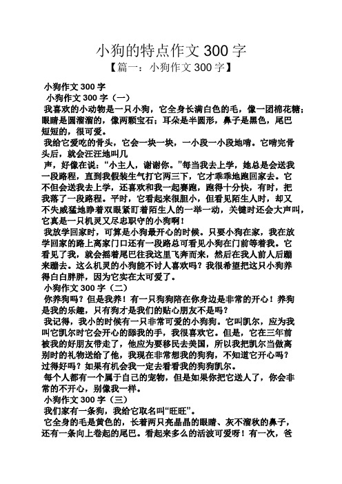 小狗的特点作文300字 【篇一:小狗作文300字】 小狗作文300字 小狗