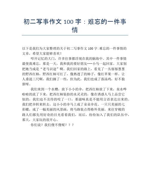 初二写事作文100字:难忘的一件事情 以下是我们为大家整理的关于初二