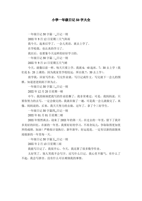 小学一年级日记50字大全 一年级日记50字篇一_日记一则 20xx年9月12日