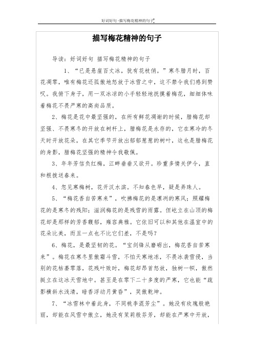 描写梅花精神的句子 导读:好词好句描写梅花精神的句子 1,"已是悬崖