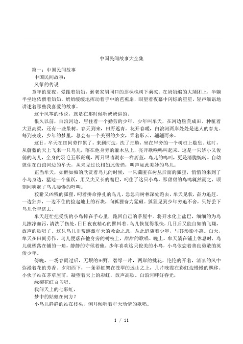 中国民间故事大全集 篇一:中国民间故事中国民间故事:风筝的传说童年