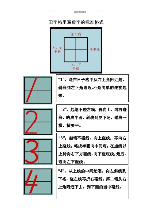 田字格里写数字的标准格式 "1"的写法:从右上角附近起,斜线到左下角