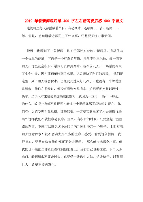 2019 年看新闻观后感 400 字左右新闻观后感 400 字范文 电视机里每天