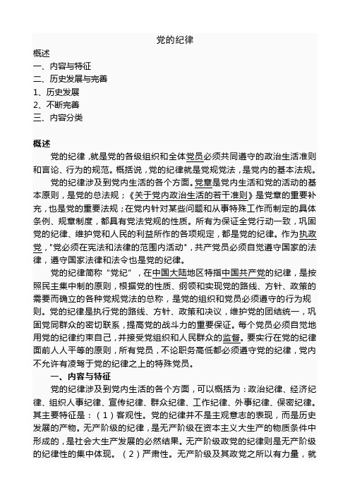 三,内容分类1,党的政治纪律2,党的组织纪律3,党的群众工作纪律4,党的