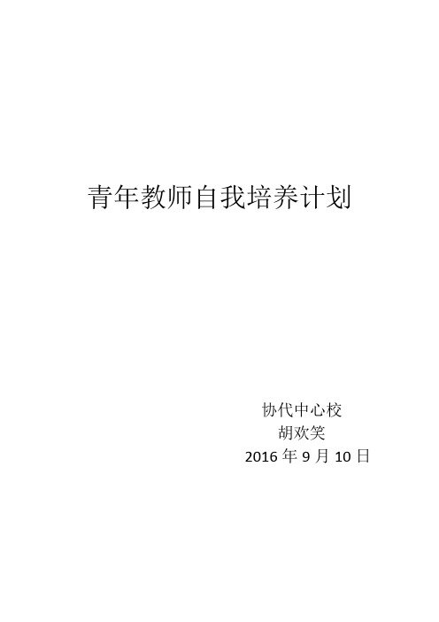 青年教师自我培养计划 协代中心校 胡欢笑 2016年9月10日 2016—2017