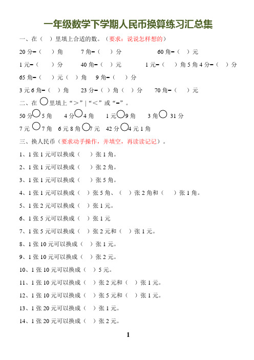 一年级元角分换算100题
