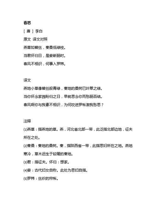 春思李白古诗 - 百度文库