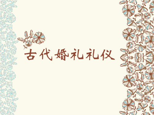 古代婚礼礼仪 古代婚礼礼仪 一,说媒 "天上无云不下雨,地上无媒不成亲