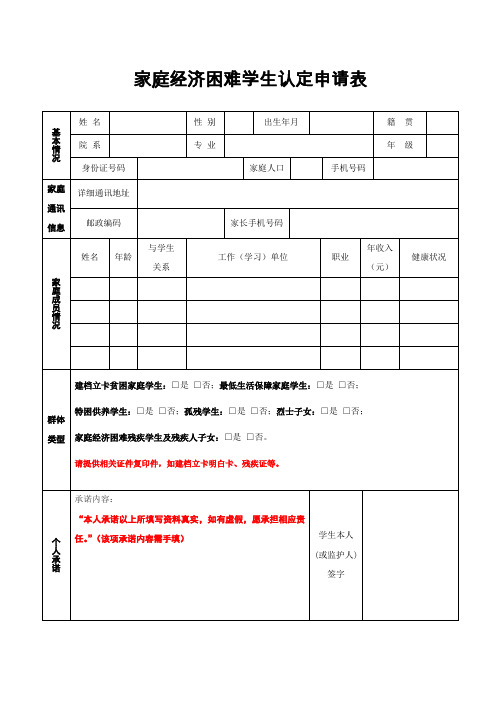 家庭经济困难学生认定申请表 基本情况|姓名|性别|出生年月|籍贯|院系