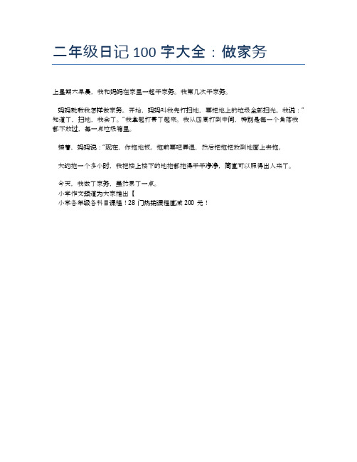 二年级日记100字大全:做家务 上星期六早晨,我和妈妈在家里一起干家务