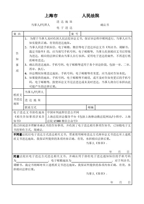 上海市 人民法院 當事人/代理人 送達地址 電子送達 確認書 案由 告知