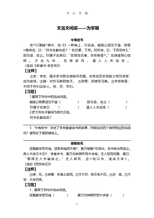 书山有路 文言文阅读——为学篇 牛角挂书 密①以薄鞯②乘牛,挂《》一