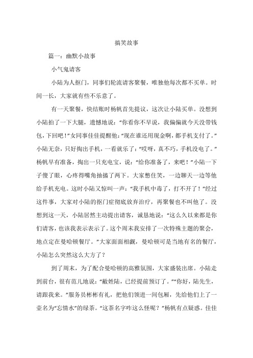 搞笑故事 篇一:幽默小故事小气鬼请客小陆为人抠门,同事们轮流请客