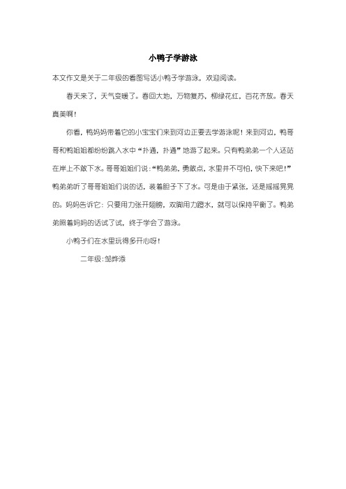 本文作文是關於二年級的看圖寫話小鴨子學游泳,歡迎閱讀.