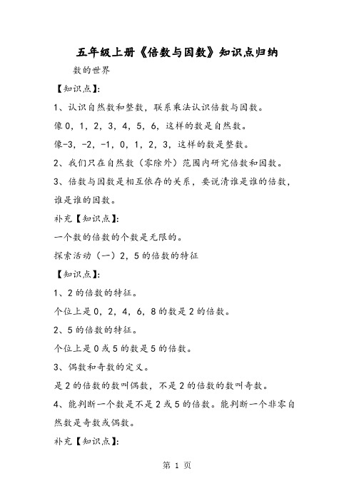 五年级上册《倍数与因数》知识点归纳 数的世界 【知识点】: 1,认识