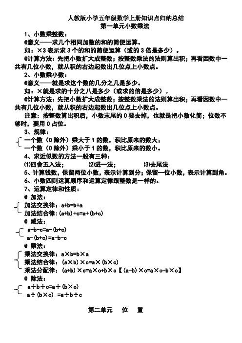 人教版小学五年级数学上册知识点归纳总结 第一单元小数乘法 1,小数乘